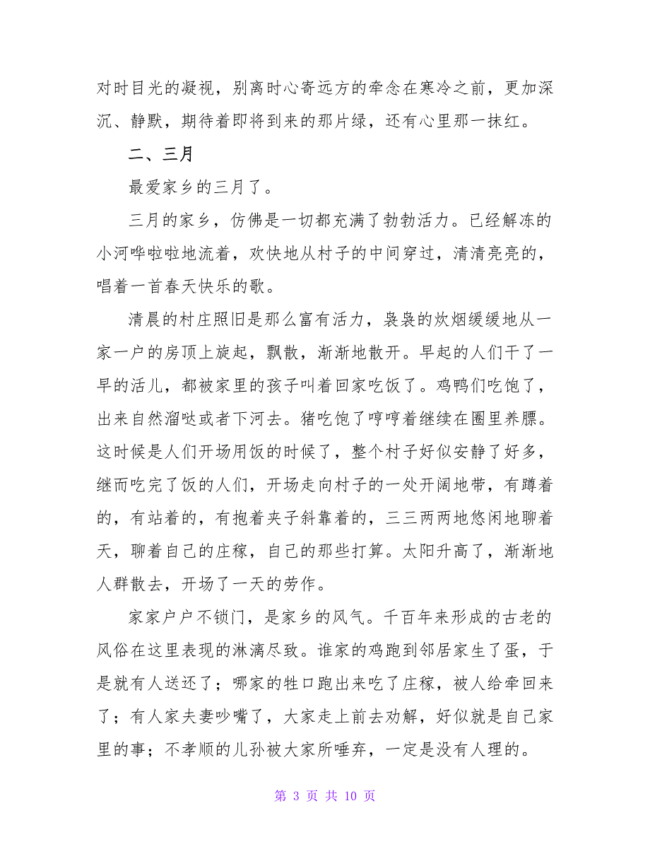 山居四题散文.doc_第3页