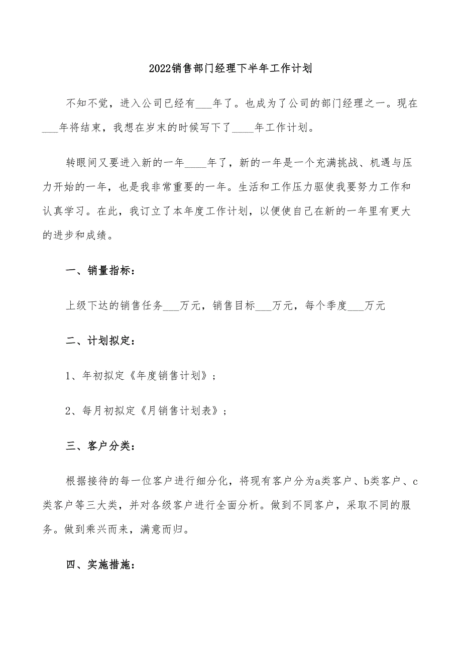 2022销售部门经理下半年工作计划_第1页