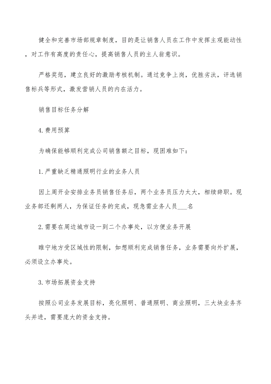 2022销售部门经理下半年工作计划_第4页