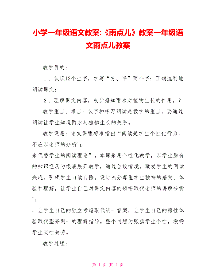 小学一年级语文教案-《雨点儿》教案一年级语文雨点儿教案_第1页