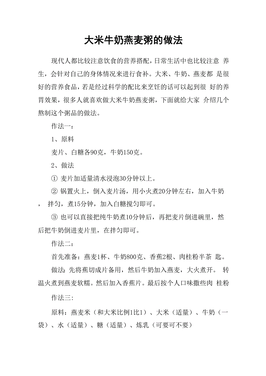 大米牛奶燕麦粥的做法_第1页