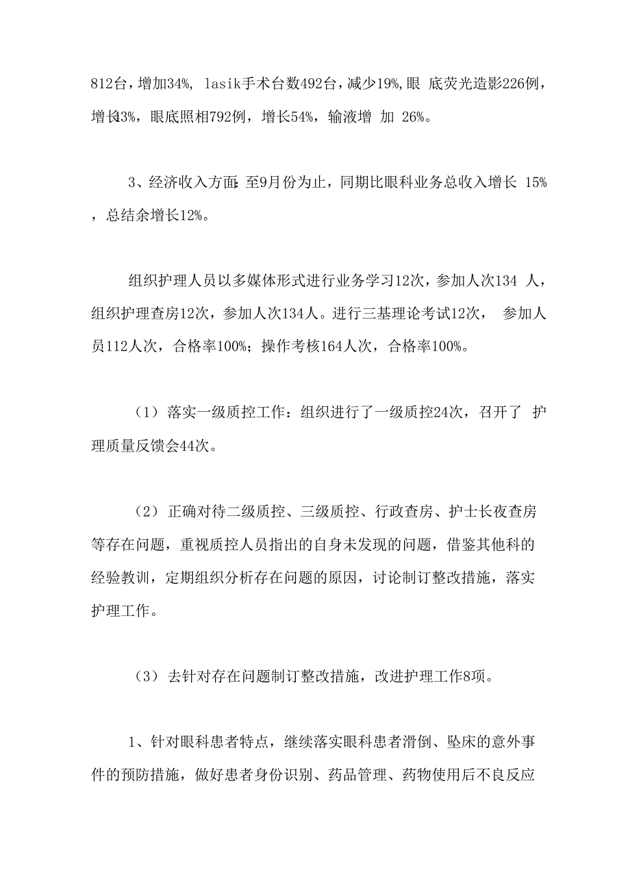 2021年眼科年终工作总结6篇_第2页