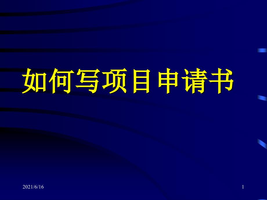 如何撰写医学科研项目申请书_第1页