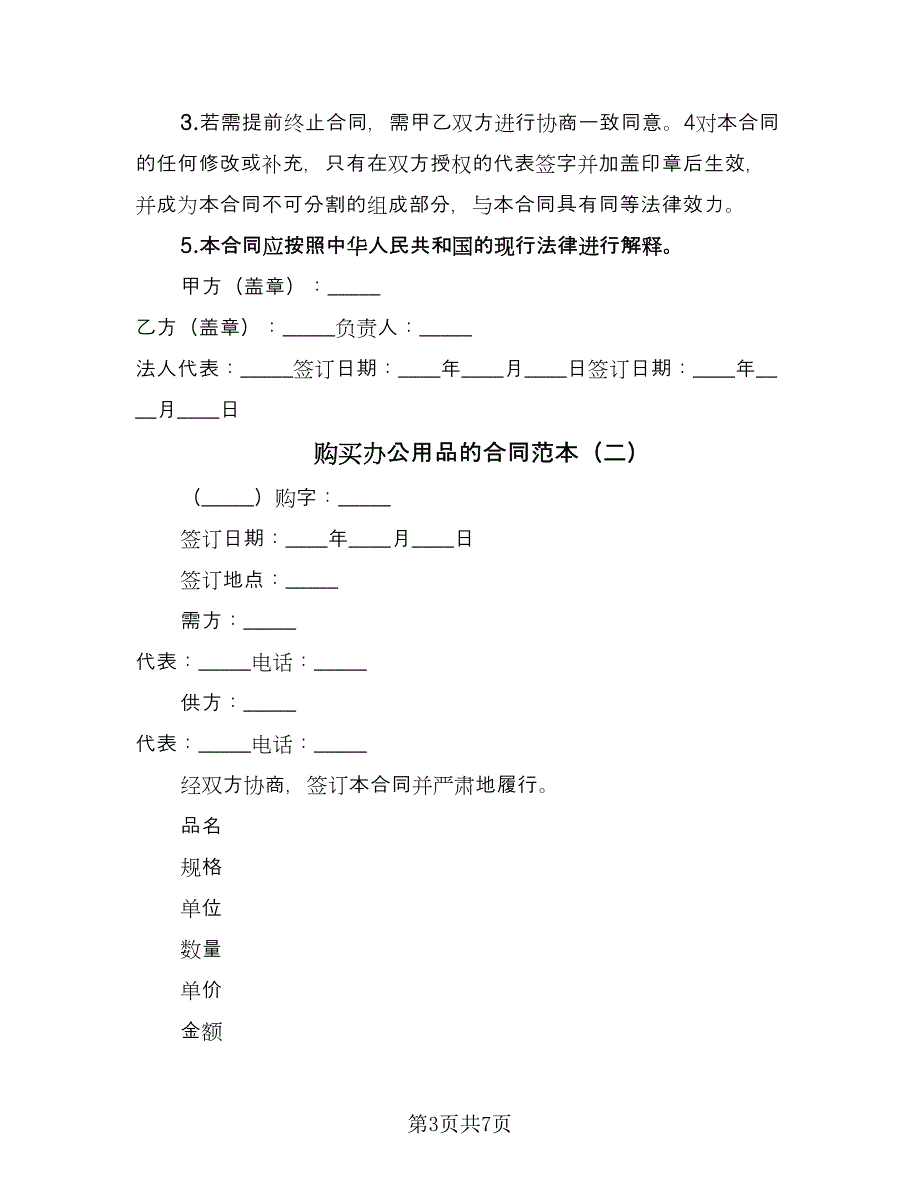 购买办公用品的合同范本（三篇）.doc_第3页