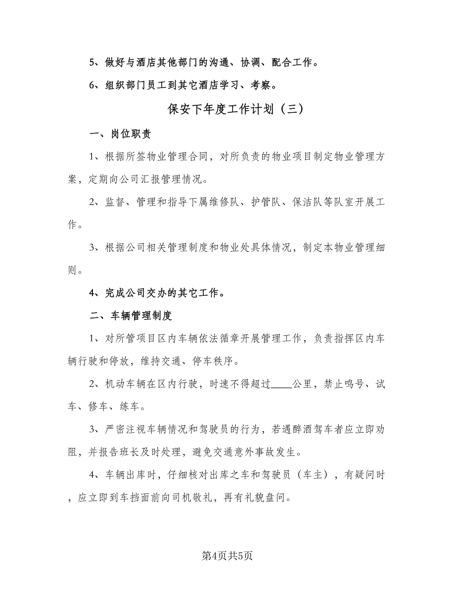 保安下年度工作计划（三篇）.doc_第4页