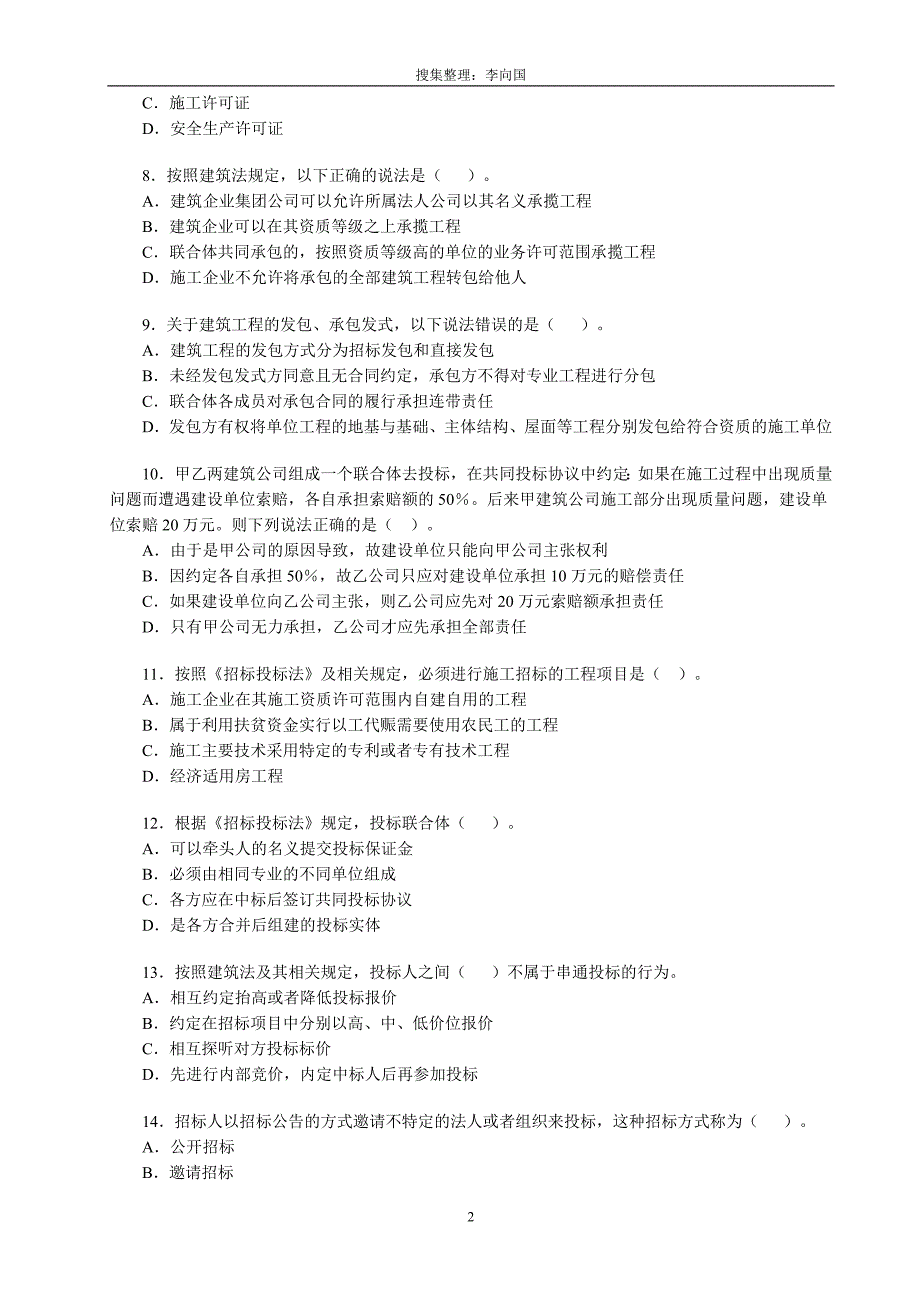 2009年全国二级建造师考试《建设工程法规及相关知识》真题及答案_第3页