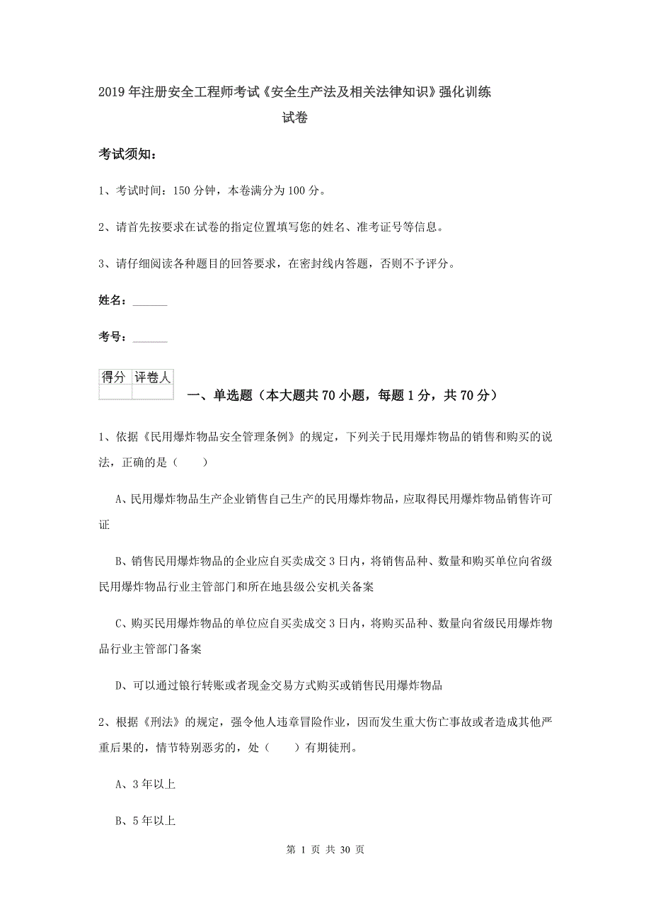 2019年注册安全工程师考试《安全生产法及相关法律知识》强化训练试卷.doc_第1页