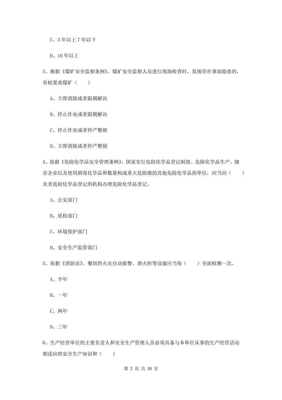 2019年注册安全工程师考试《安全生产法及相关法律知识》强化训练试卷.doc_第2页