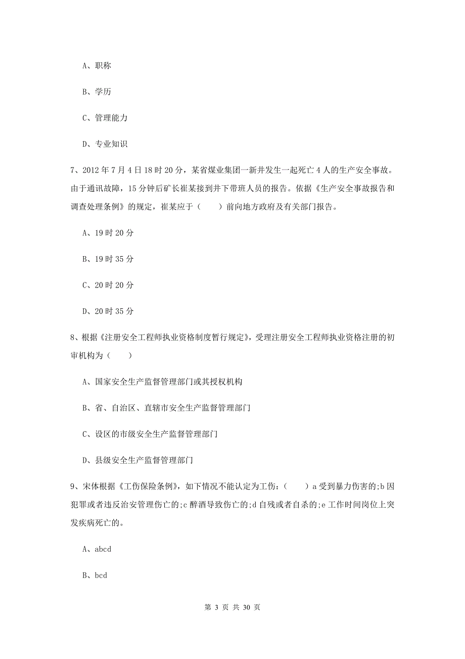 2019年注册安全工程师考试《安全生产法及相关法律知识》强化训练试卷.doc_第3页