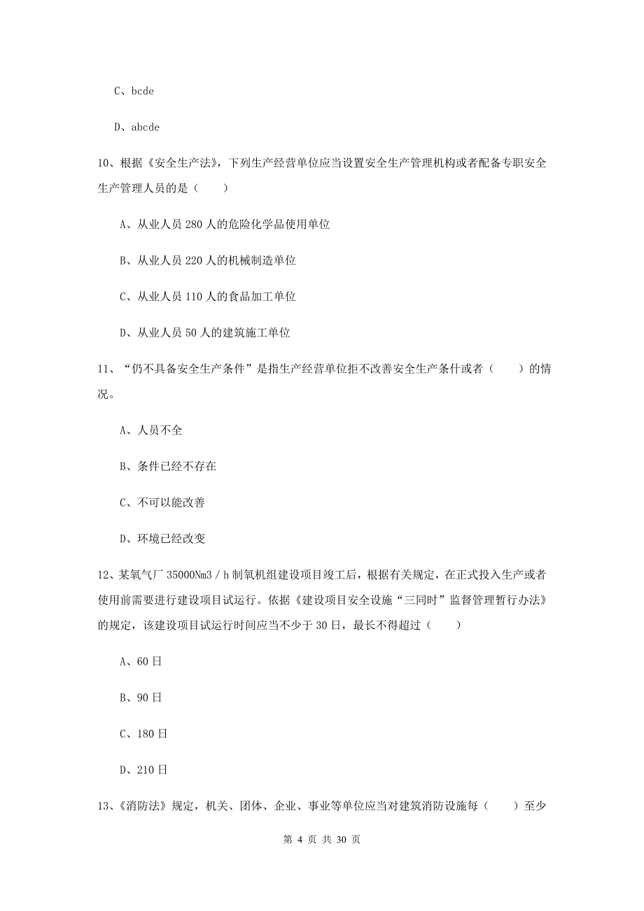 2019年注册安全工程师考试《安全生产法及相关法律知识》强化训练试卷.doc_第4页