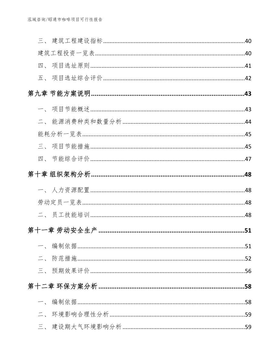 昭通市咖啡项目可行性报告【范文参考】_第4页