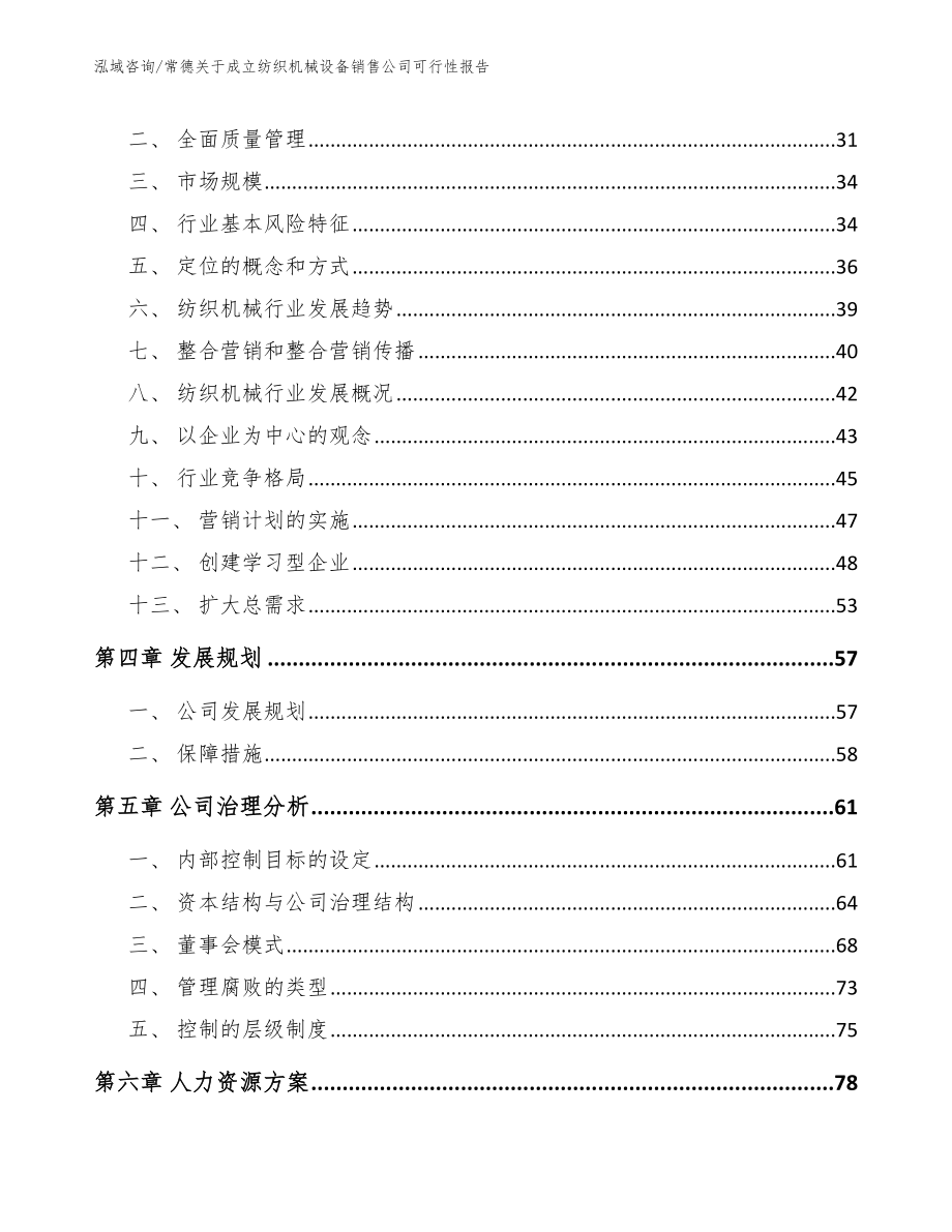 常德关于成立纺织机械设备销售公司可行性报告【参考范文】_第3页