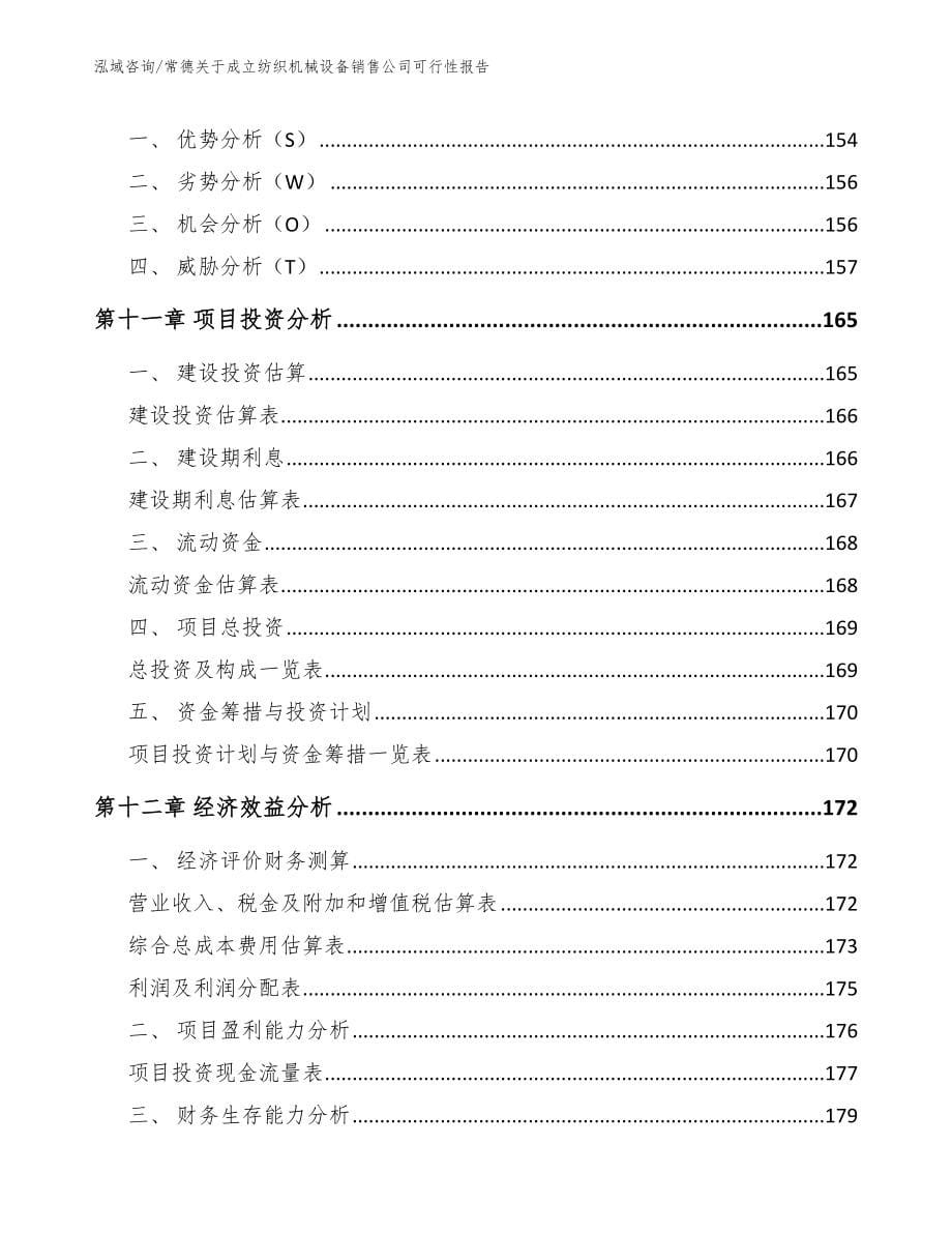 常德关于成立纺织机械设备销售公司可行性报告【参考范文】_第5页