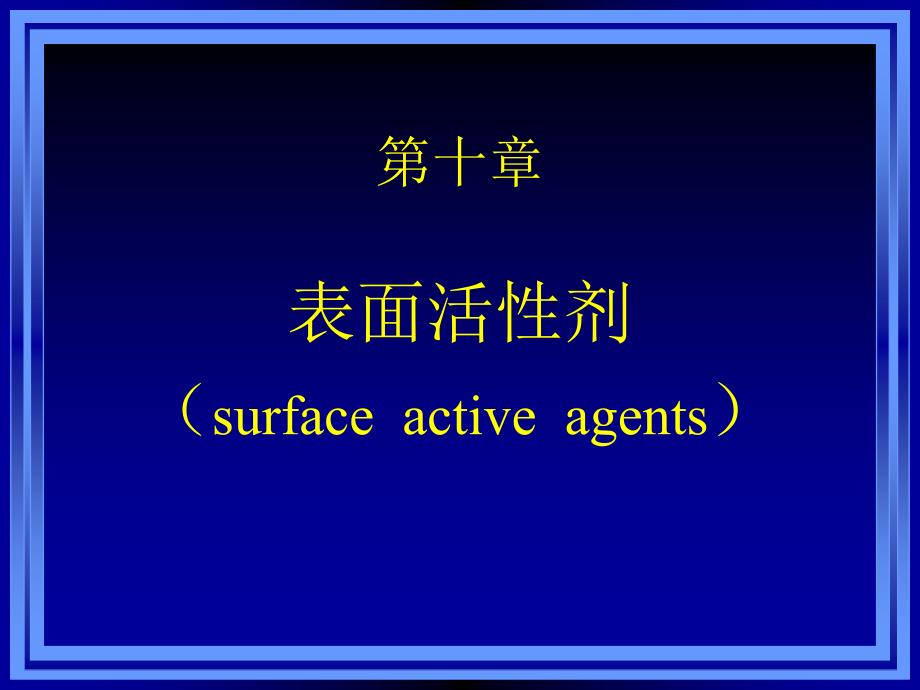 药剂学10(表面活性剂)_第1页