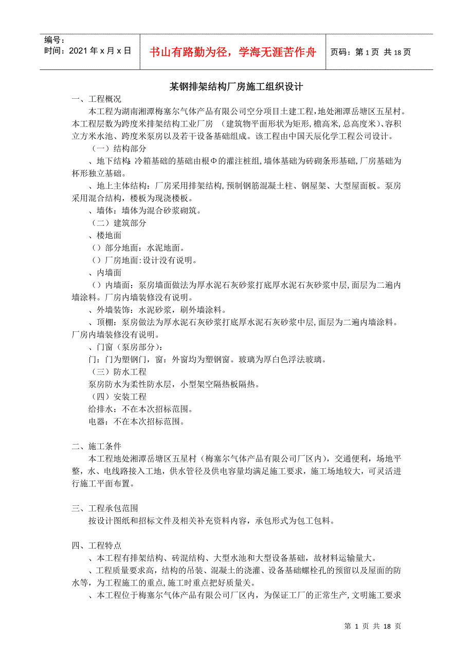 某钢排架结构厂房施工组织设计方案(DOC17页)_第1页