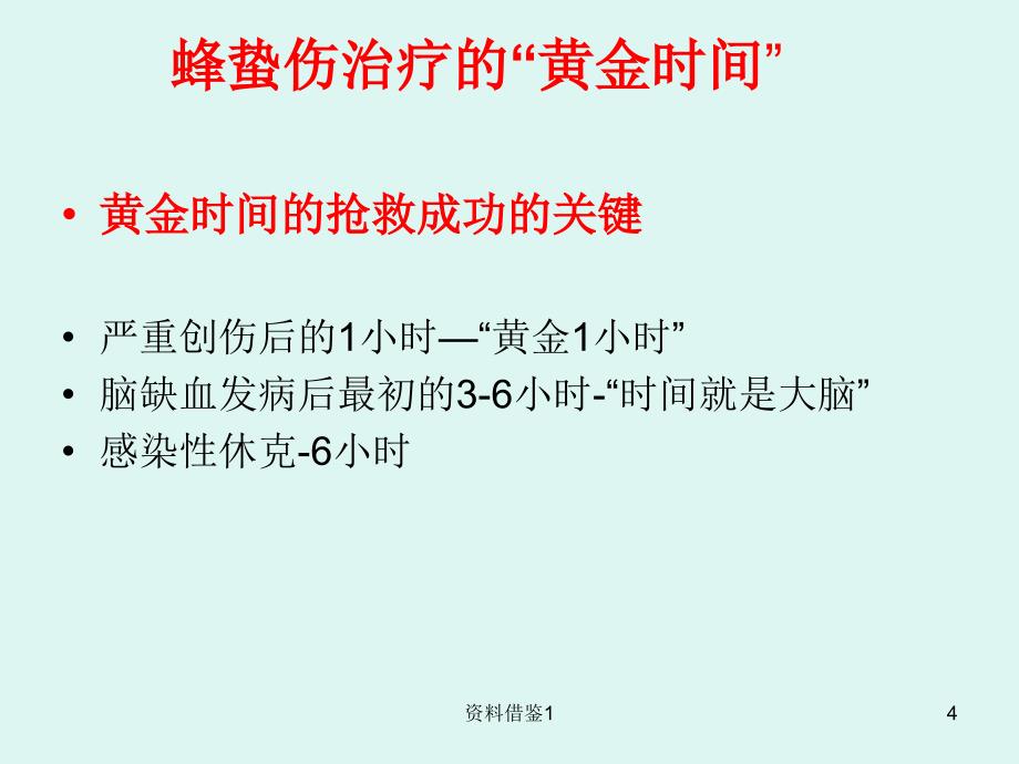 蜂蛰伤的紧急救治行业荟萃_第4页