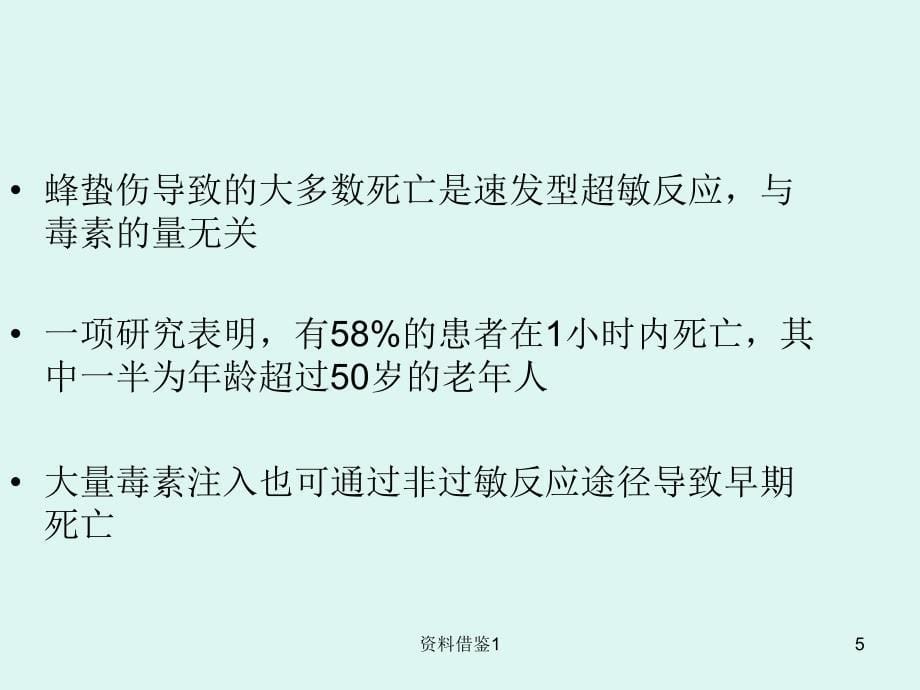 蜂蛰伤的紧急救治行业荟萃_第5页