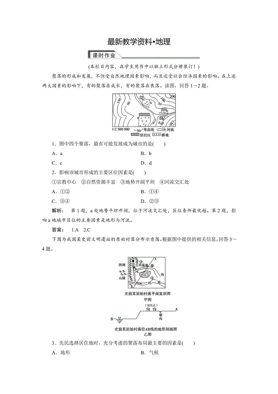 【最新】高中湘教版 广西自主地理必修1检测：第4章 自然环境对人类活动的影响4.1 Word版含解析_第1页