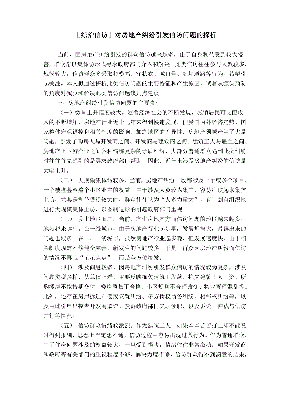 对房地产纠纷引发信访问题的探析_第1页