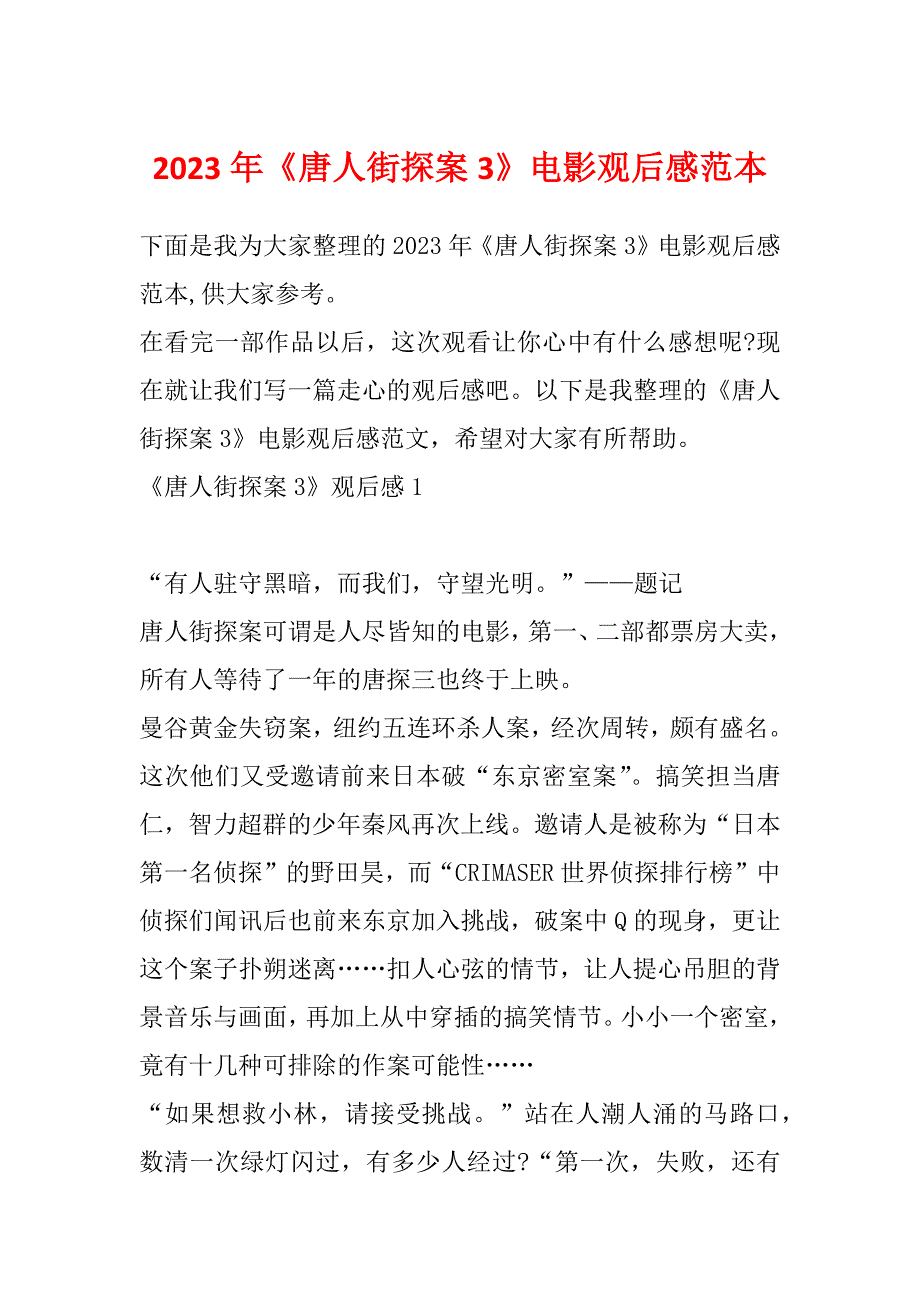 2023年《唐人街探案3》电影观后感范本_第1页