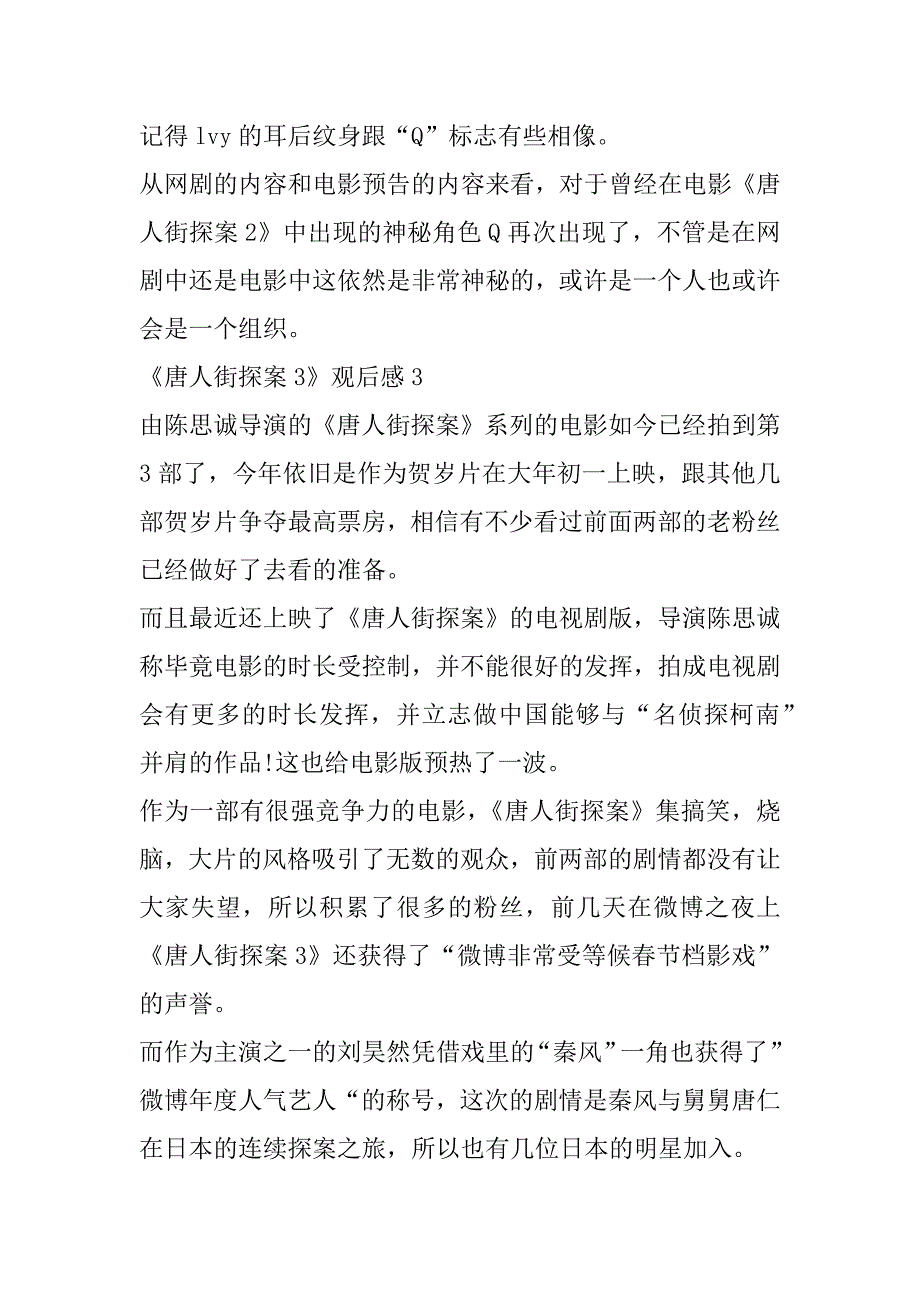 2023年《唐人街探案3》电影观后感范本_第4页