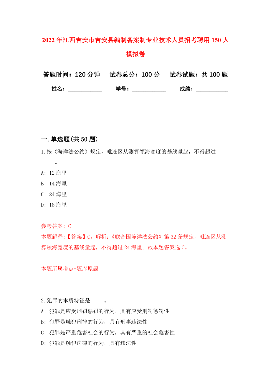 2022年江西吉安市吉安县编制备案制专业技术人员招考聘用150人模拟卷8_第1页