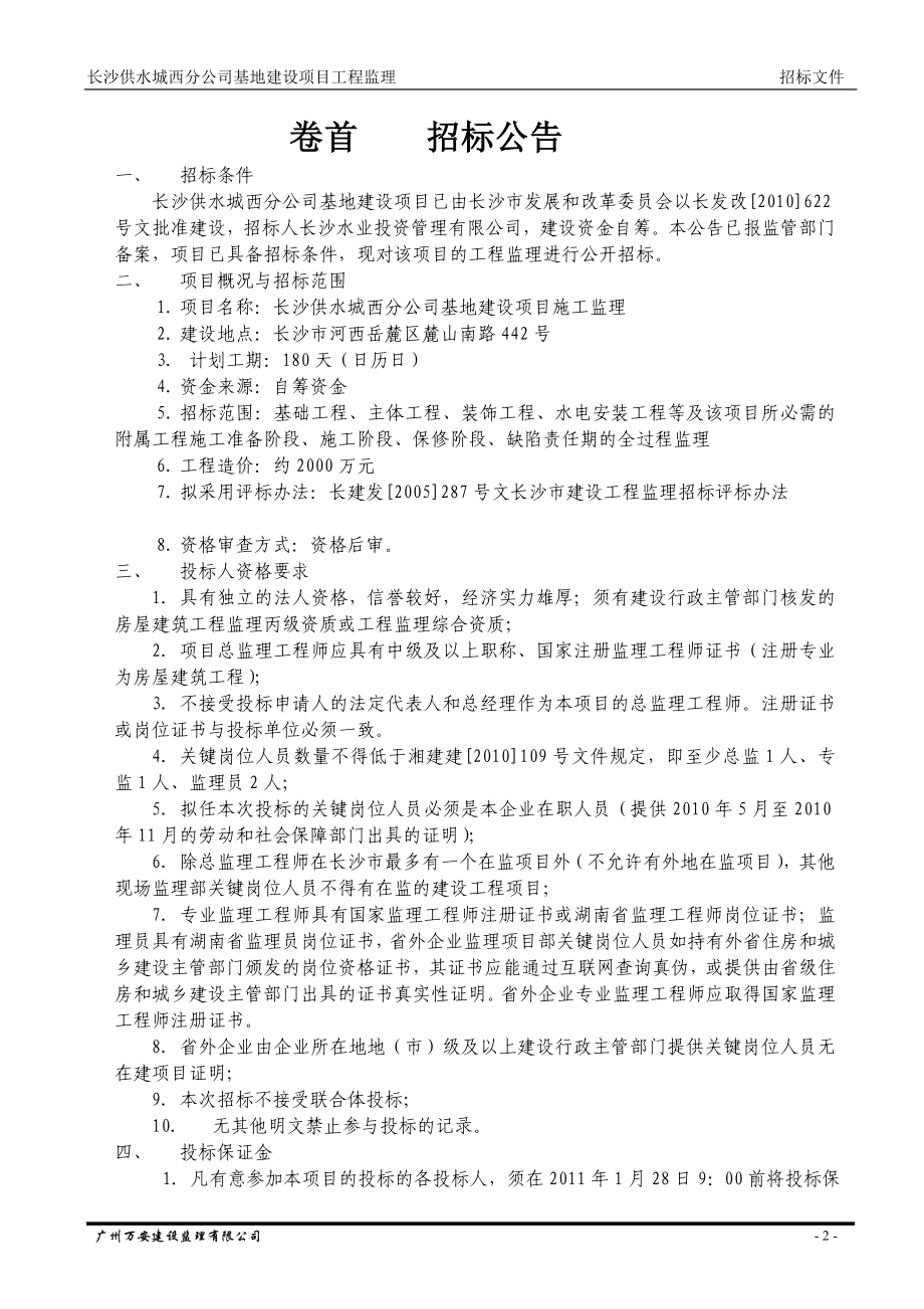 湖南某公司基地建设项目工程监理招标文件.doc_第3页