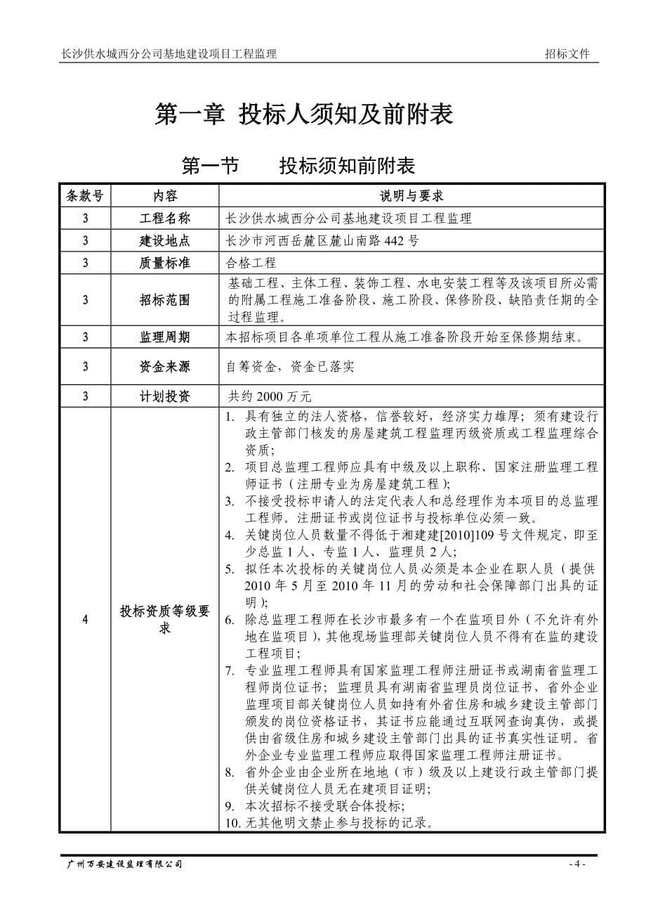 湖南某公司基地建设项目工程监理招标文件.doc_第5页