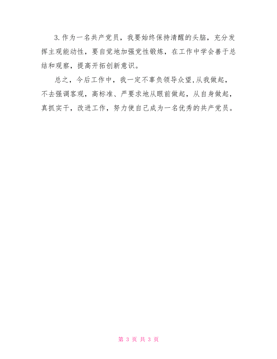 教师党员政治素质自查自评报告党员自查自评表_第3页