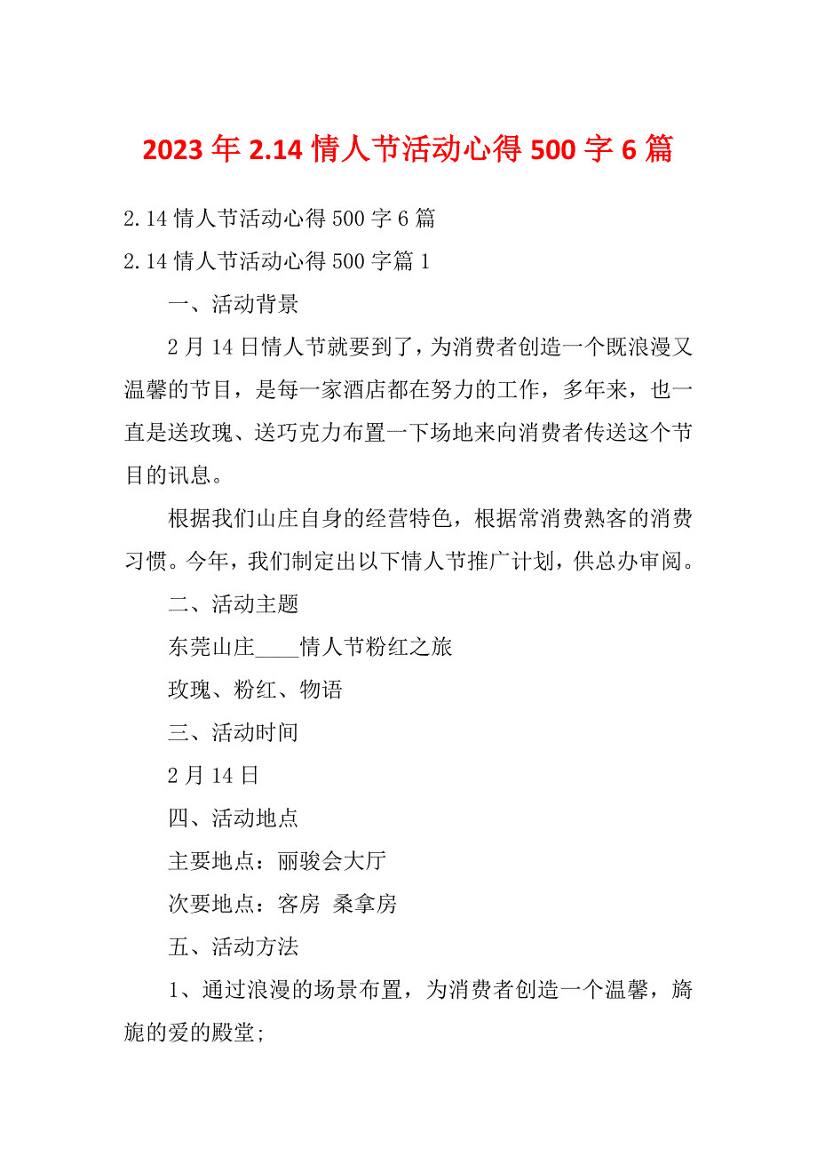 2023年2.14情人节活动心得500字6篇_第1页