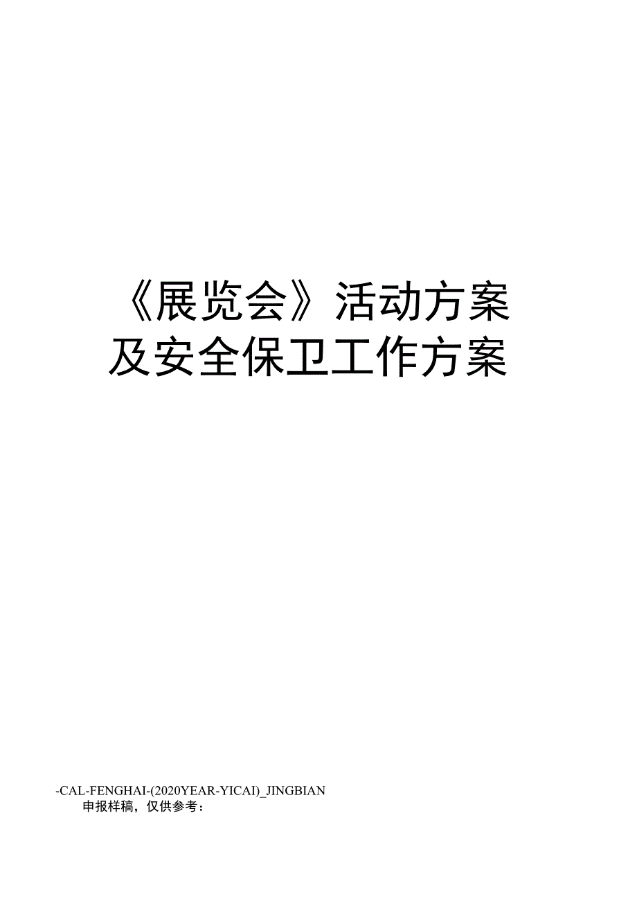 《展览会》活动方案及安全保卫工作方案_第1页