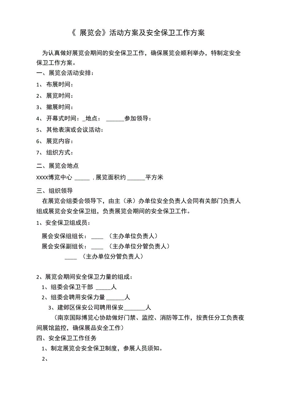 《展览会》活动方案及安全保卫工作方案_第2页