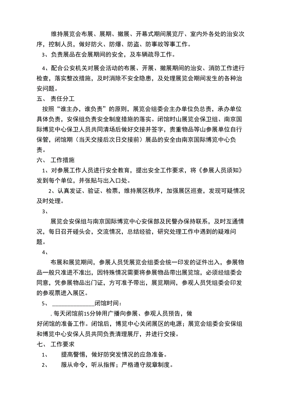 《展览会》活动方案及安全保卫工作方案_第3页