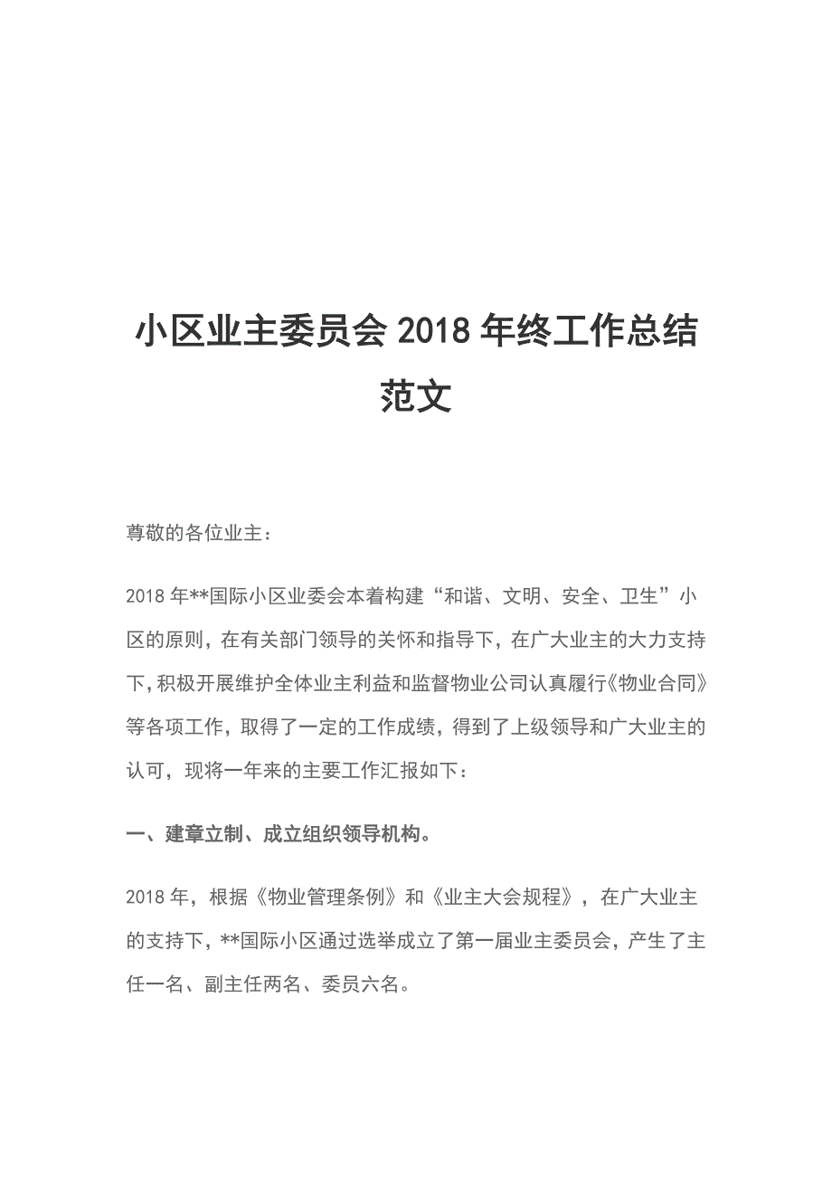 小区业主委员会2018年终工作总结范文_第1页