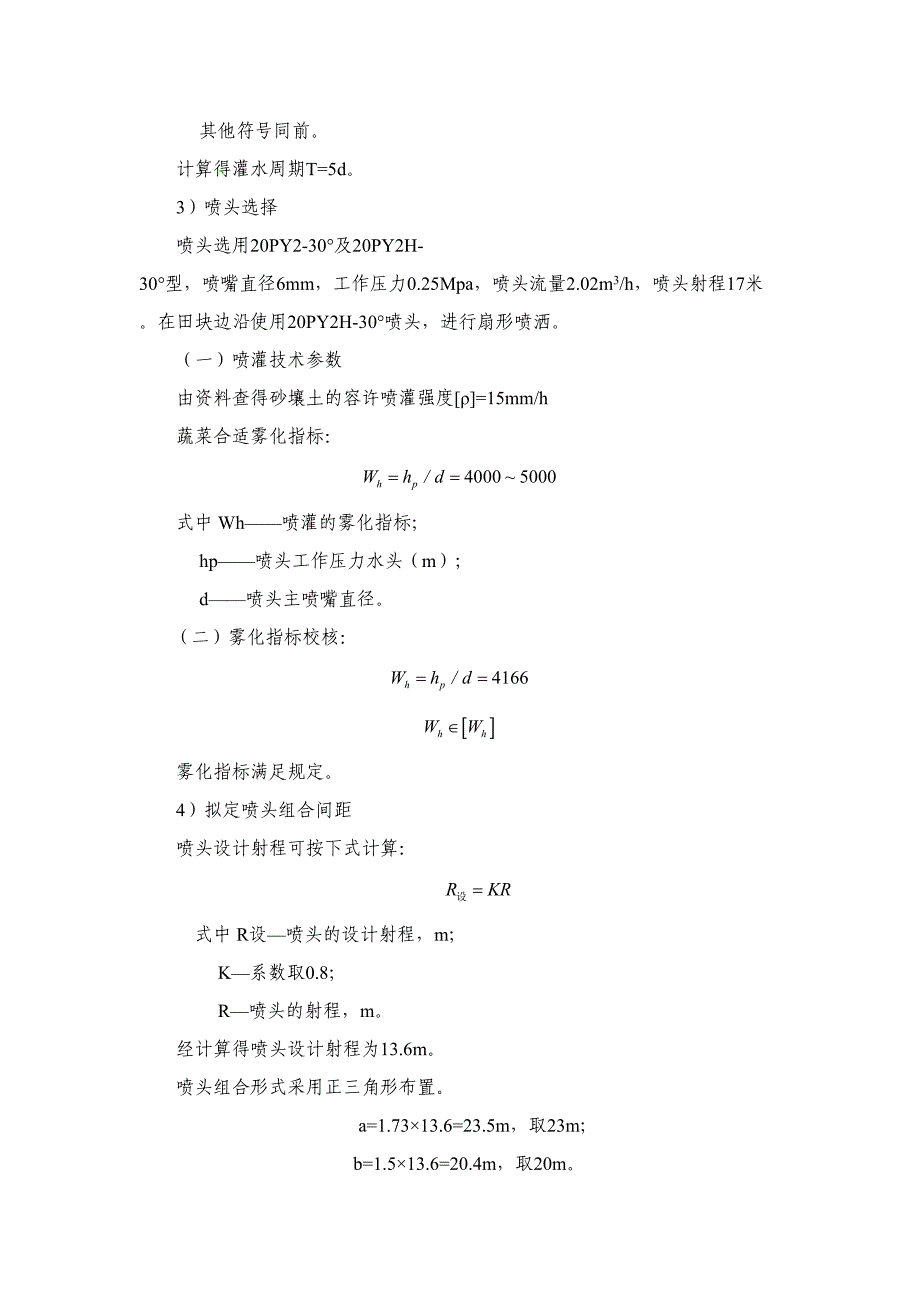 蔬菜基地喷灌工程设计设计_第2页