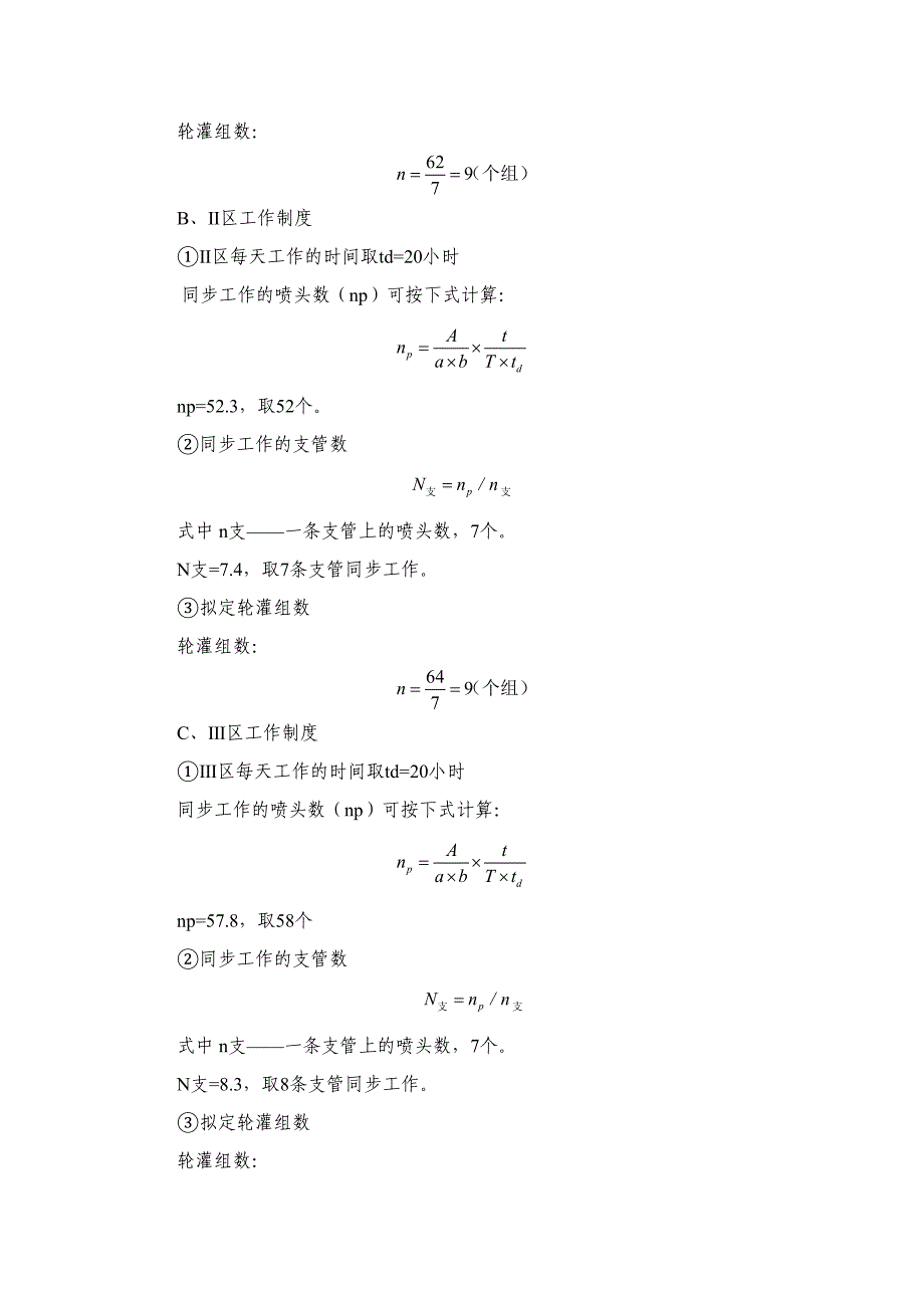 蔬菜基地喷灌工程设计设计_第4页