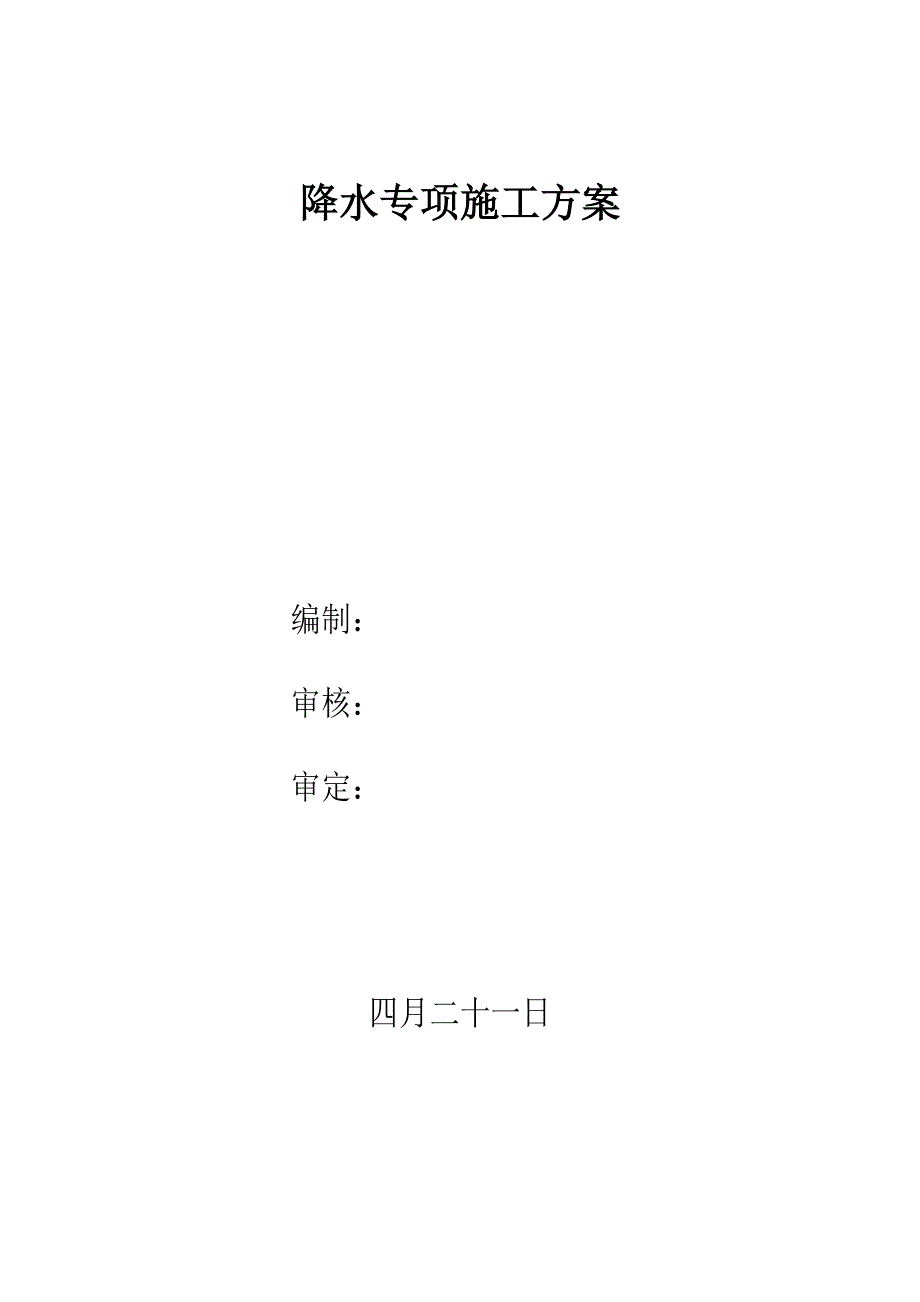 降水井专项专题方案_第1页