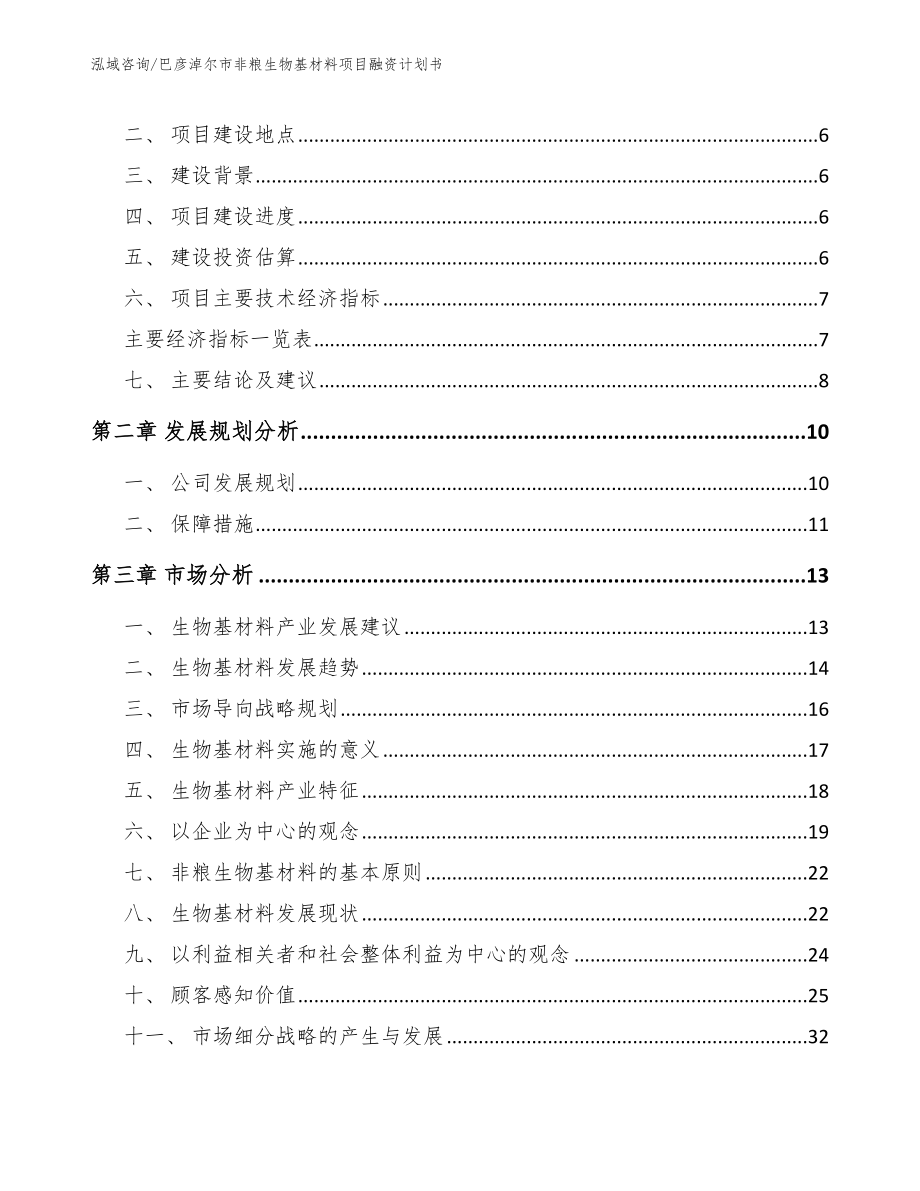 巴彦淖尔市非粮生物基材料项目融资计划书（模板）_第2页