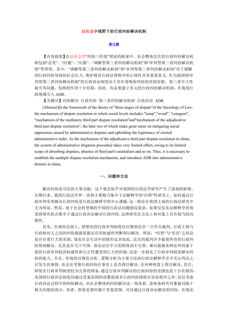 法社会学视野下的行政纠纷解决机制_第1页