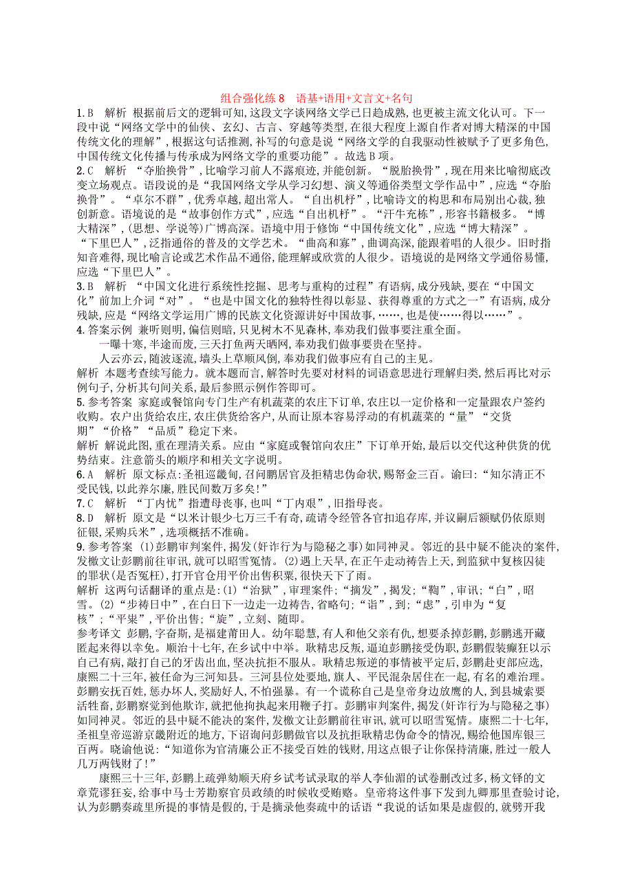 2019版高考语文二轮复习 组合强化练8 语基+语用+文言文+名句.doc_第4页