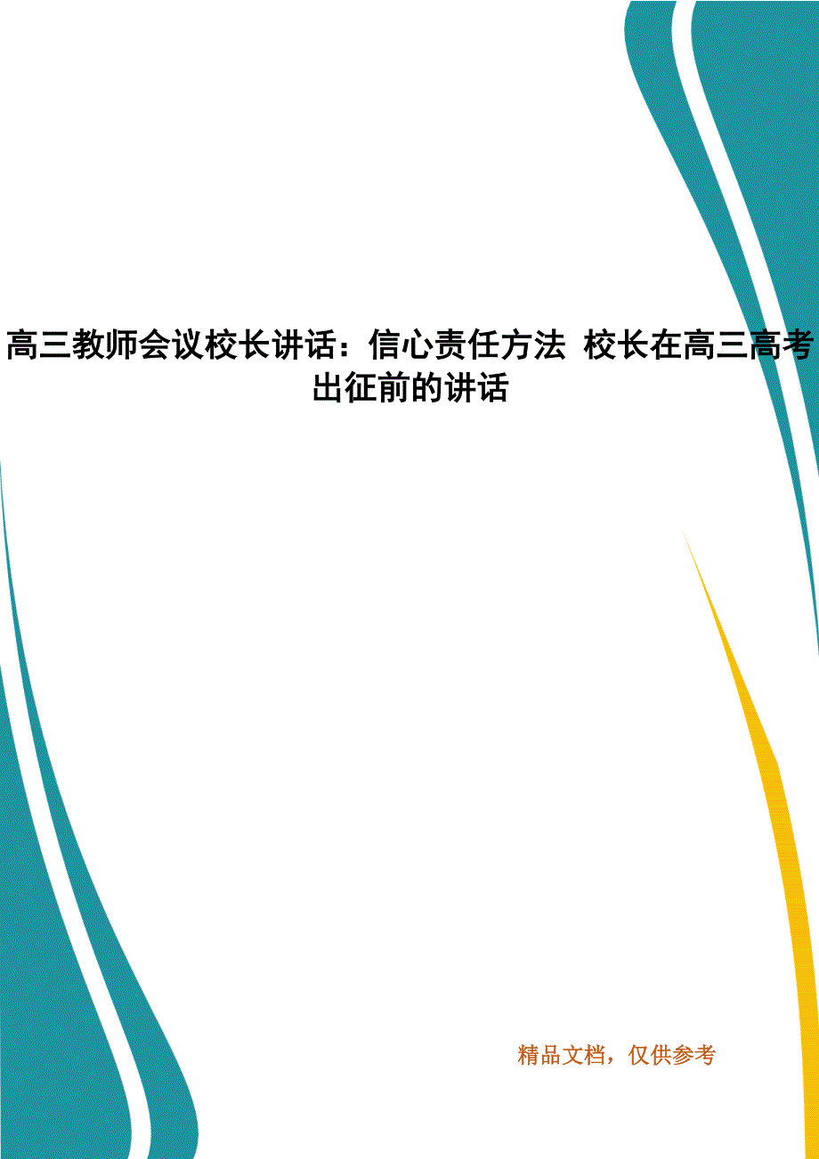 高三教师会议校长讲话：信心责任方法 校长在高三高考出征前的讲话_第1页