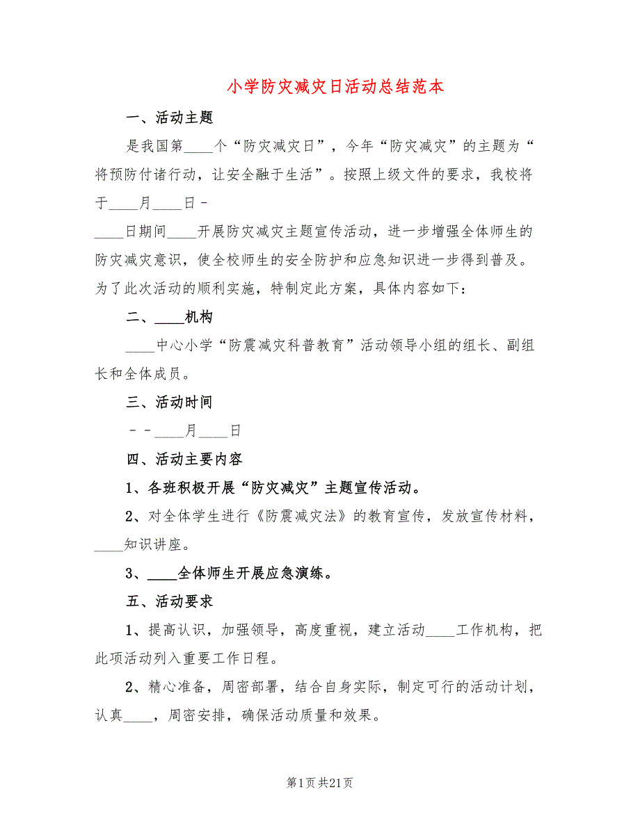 小学防灾减灾日活动总结范本(9篇)_第1页