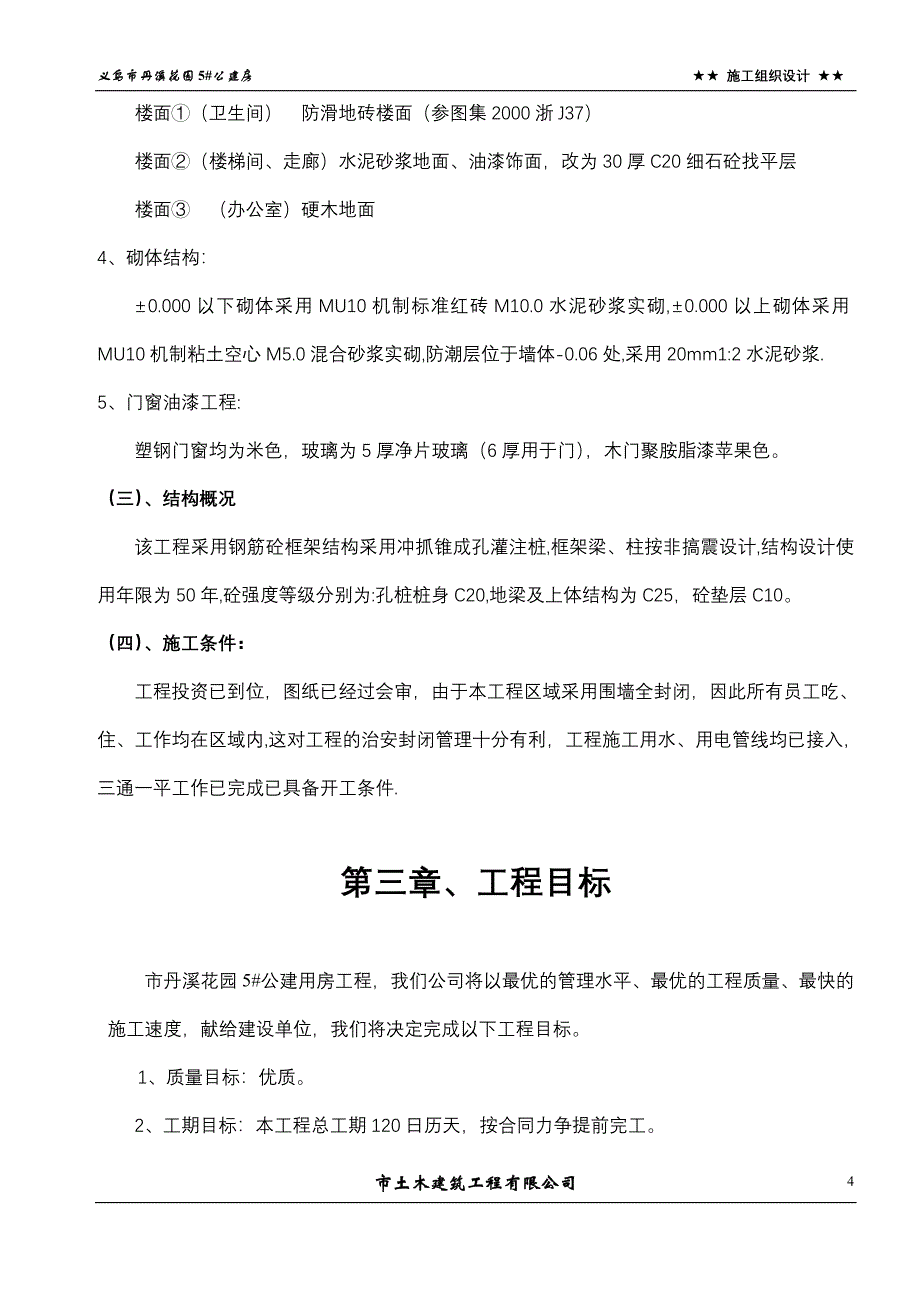 5#公建房施工组织设计_第4页