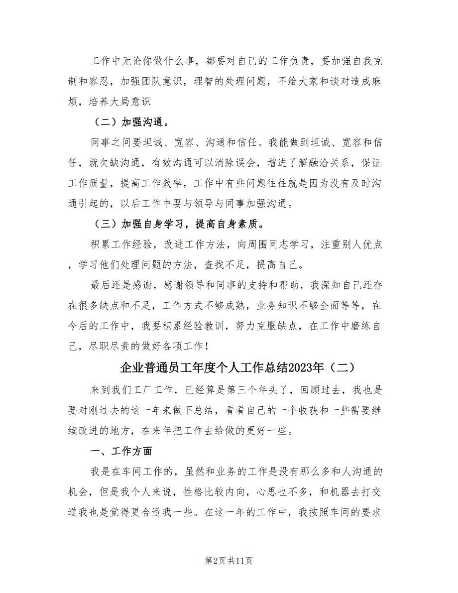 企业普通员工年度个人工作总结2023年（6篇）.doc_第2页