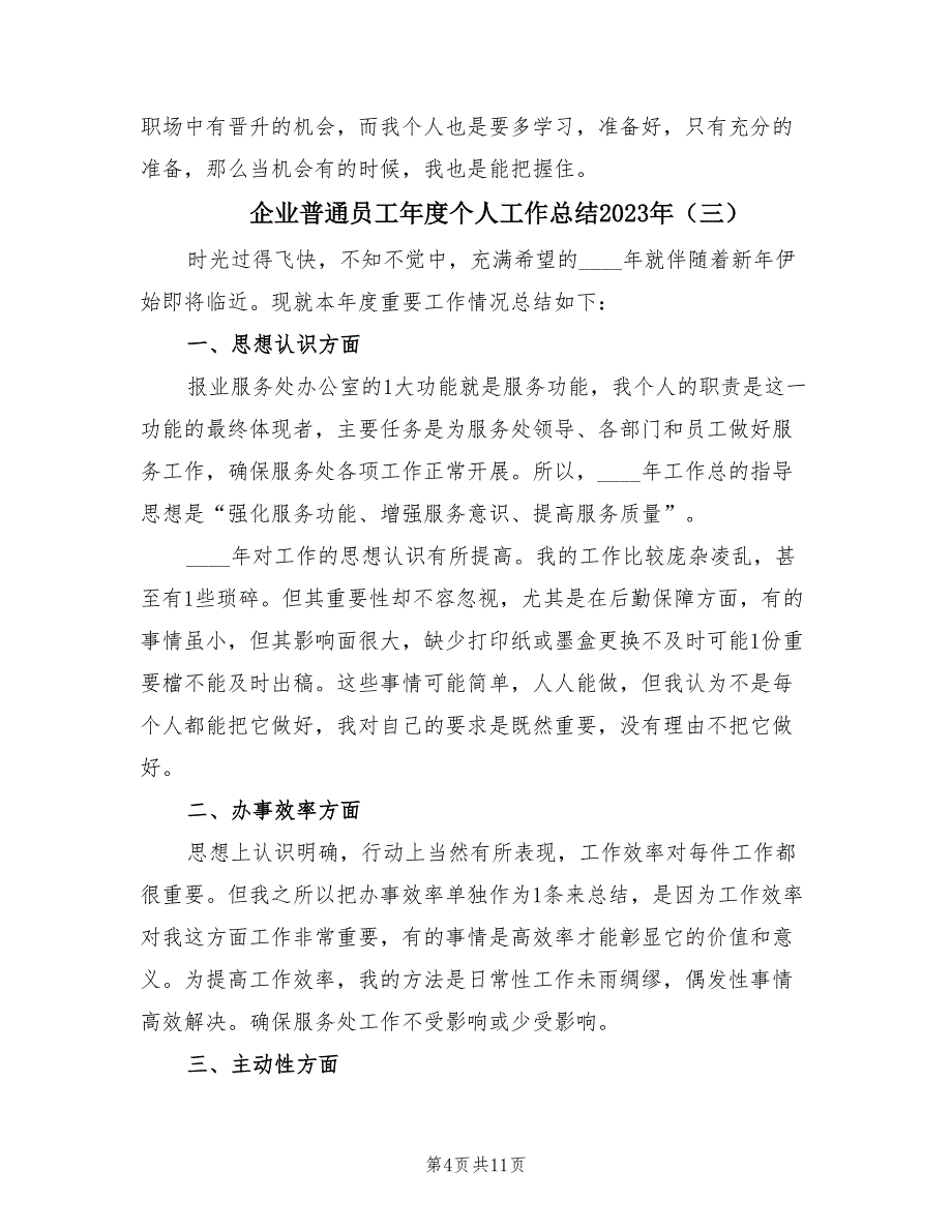 企业普通员工年度个人工作总结2023年（6篇）.doc_第4页