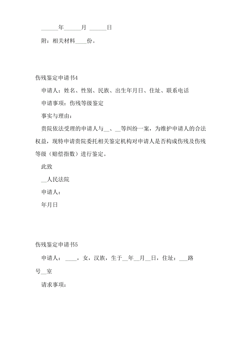 伤残鉴定申请书最新版_第3页