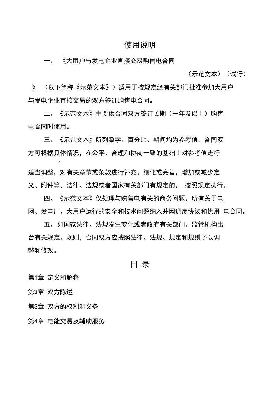 大用户与发电企业直接交易购售电合同示本_第2页