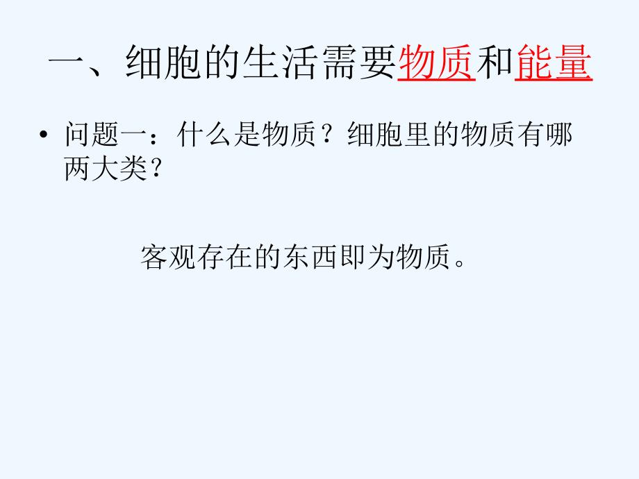 七年级生物上册细胞的生活课件新人教版_第4页