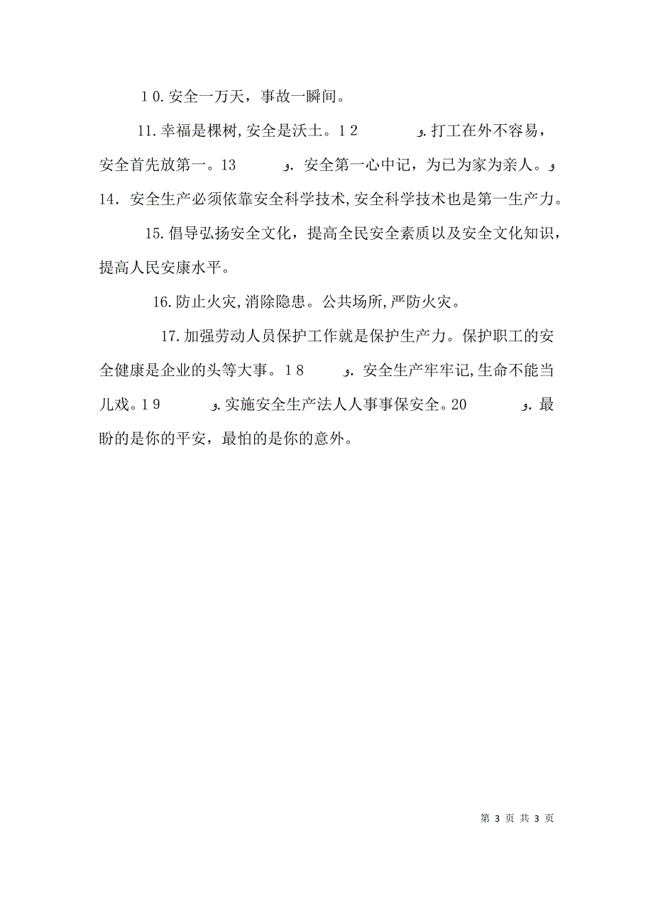 最新企业安全生产标语_第3页