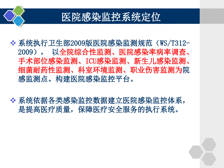 医院感染监控系统应用与操作_第2页